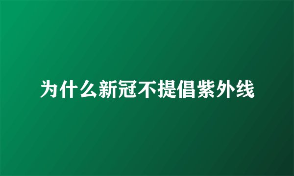 为什么新冠不提倡紫外线