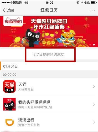 微博让红包飞如何预约提醒抢红包？