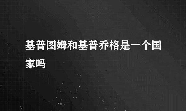 基普图姆和基普乔格是一个国家吗
