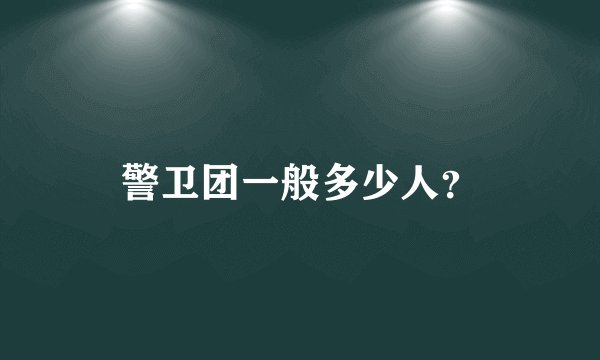 警卫团一般多少人？