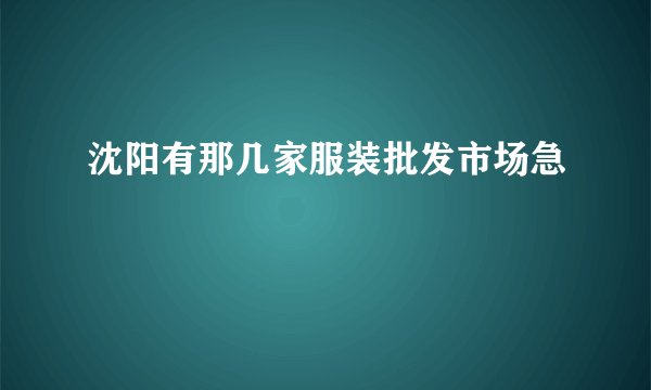 沈阳有那几家服装批发市场急