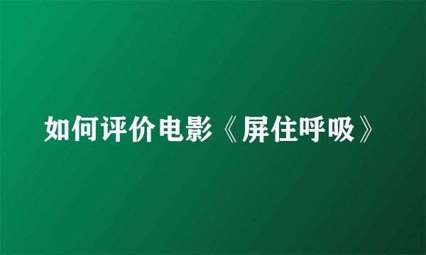 如何评价电影《屏住呼吸》