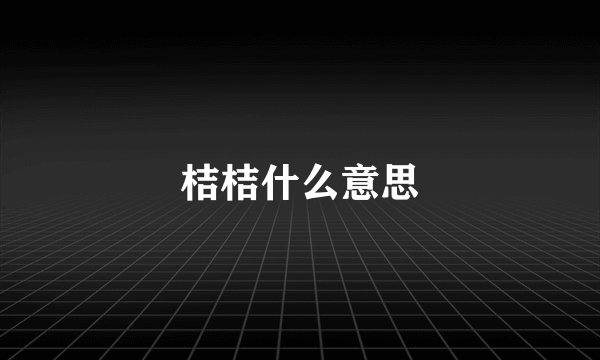 桔桔什么意思
