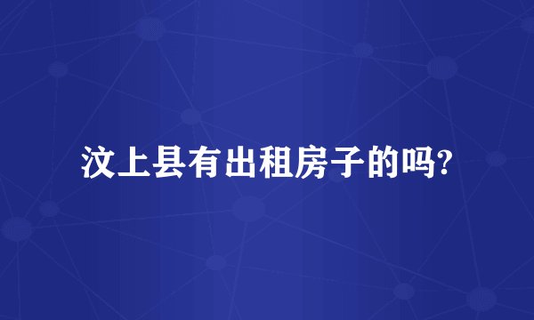 汶上县有出租房子的吗?