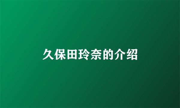 久保田玲奈的介绍