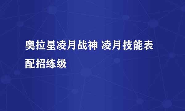 奥拉星凌月战神 凌月技能表配招练级