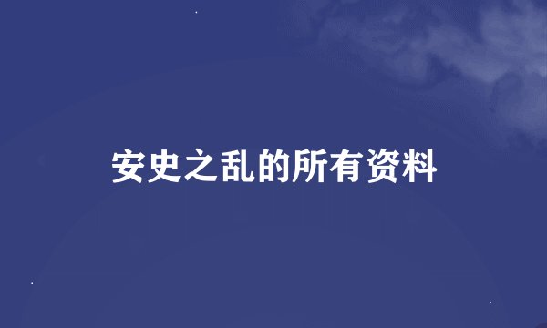 安史之乱的所有资料