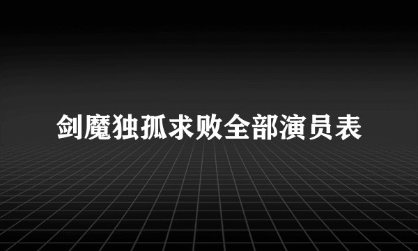 剑魔独孤求败全部演员表