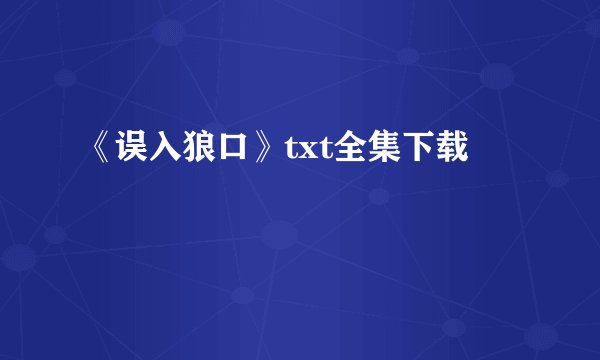 《误入狼口》txt全集下载