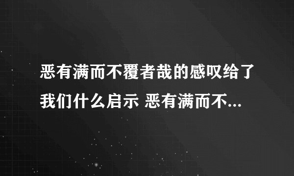 恶有满而不覆者哉的感叹给了我们什么启示 恶有满而不覆者哉的感叹有什么启示