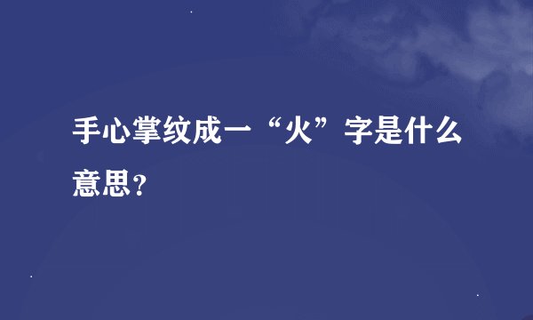 手心掌纹成一“火”字是什么意思?