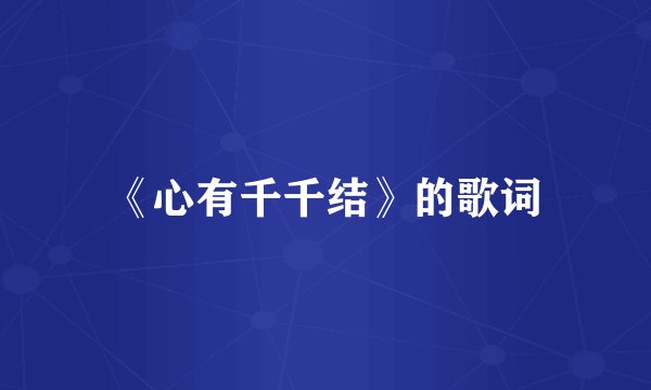 《心有千千结》的歌词