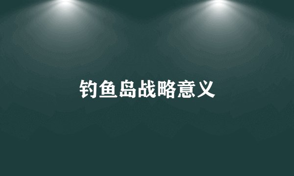 钓鱼岛战略意义