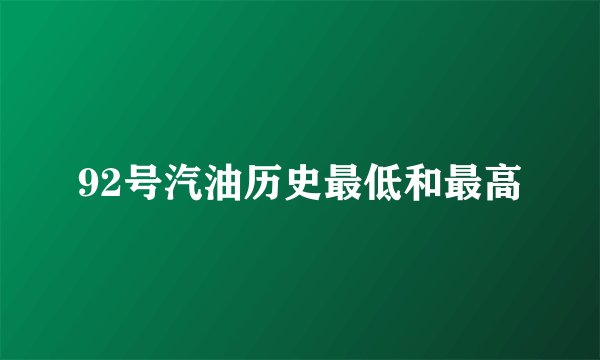92号汽油历史最低和最高