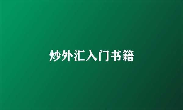 炒外汇入门书籍