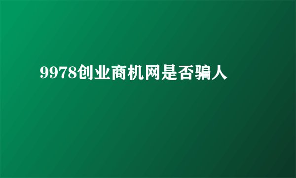 9978创业商机网是否骗人