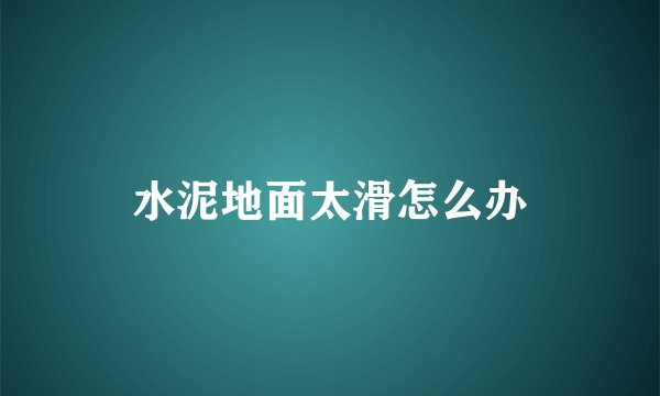 水泥地面太滑怎么办