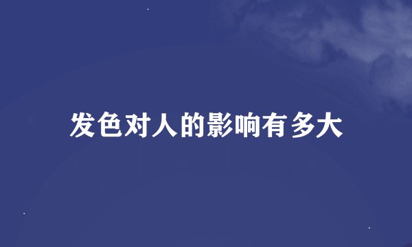 发色对人的影响有多大