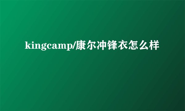 kingcamp/康尔冲锋衣怎么样