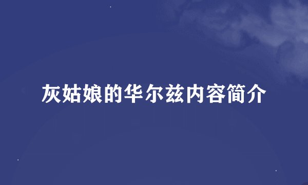 灰姑娘的华尔兹内容简介
