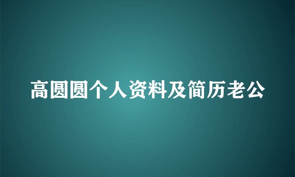 高圆圆个人资料及简历老公