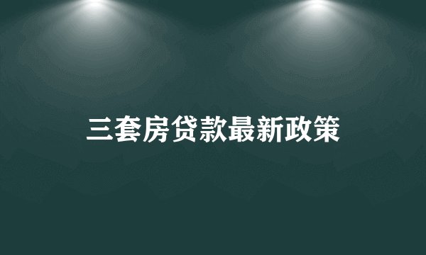 三套房贷款最新政策