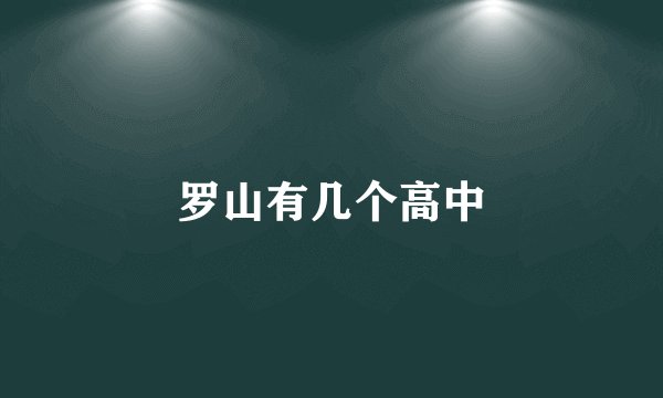 罗山有几个高中