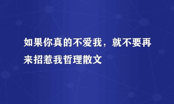 如果你真的不爱我，就不要再来招惹我哲理散文