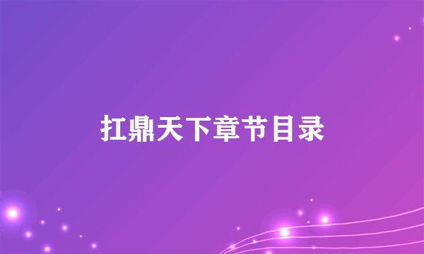 扛鼎天下章节目录