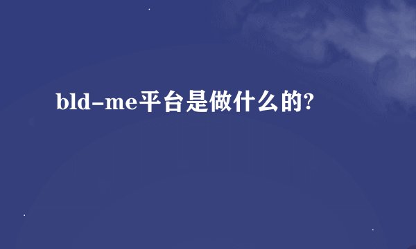 bld-me平台是做什么的?