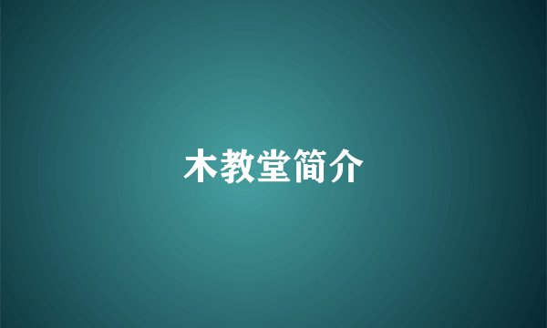 木教堂简介