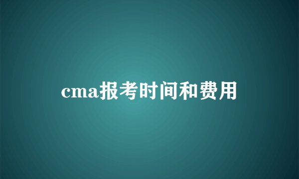 cma报考时间和费用