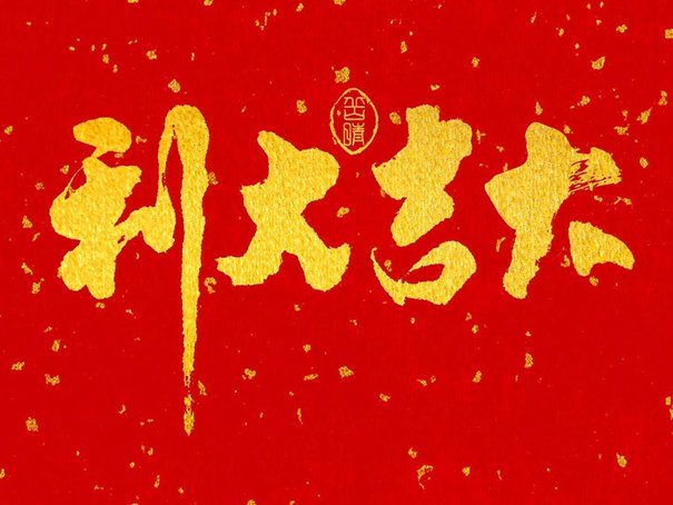 2023年6月吉日一览表黄道吉日
