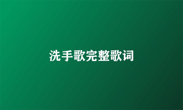 洗手歌完整歌词