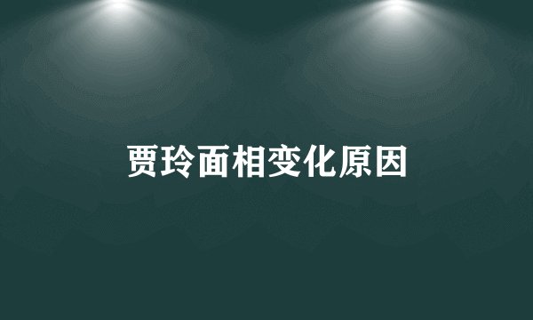 贾玲面相变化原因