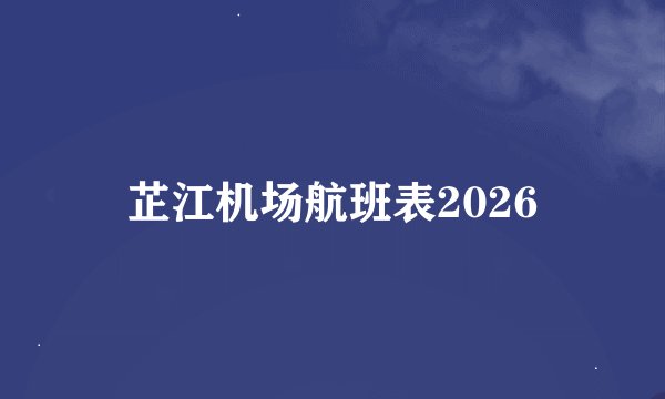 芷江机场航班表2026