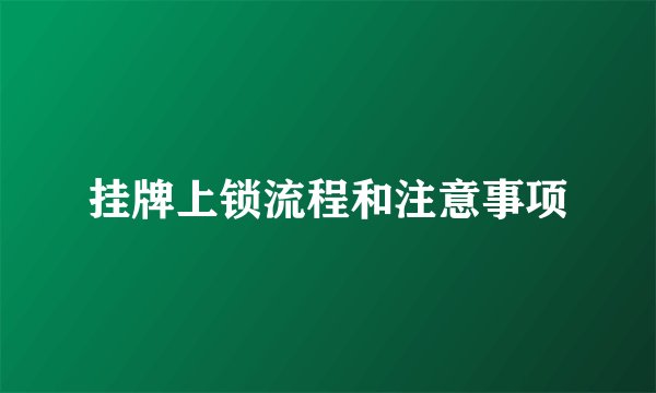 挂牌上锁流程和注意事项