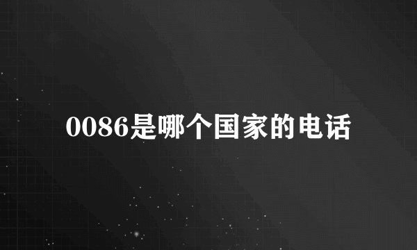 0086是哪个国家的电话