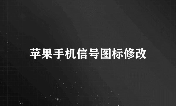 苹果手机信号图标修改