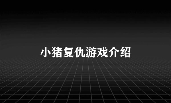 小猪复仇游戏介绍