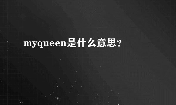 myqueen是什么意思？