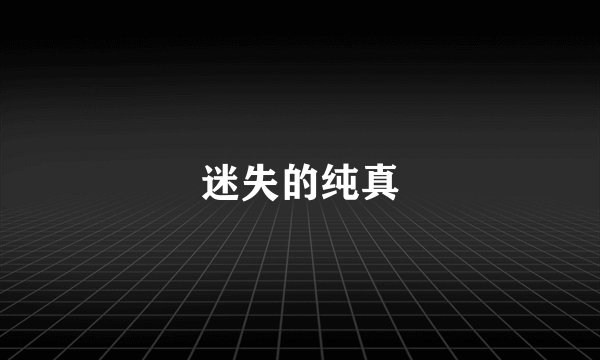 迷失的纯真