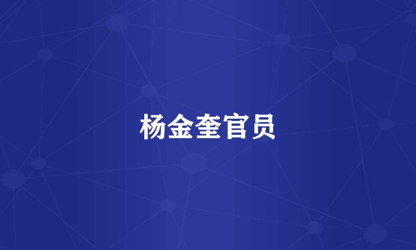 杨金奎官员