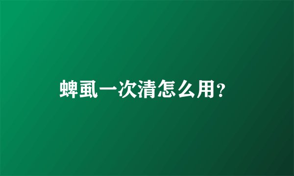 蜱虱一次清怎么用？