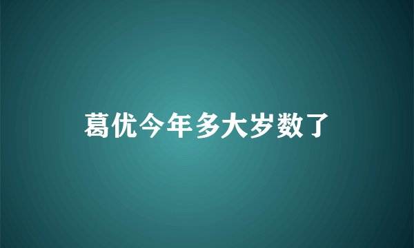 葛优今年多大岁数了