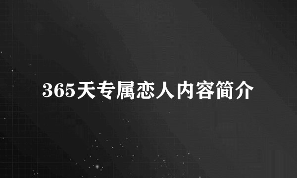 365天专属恋人内容简介