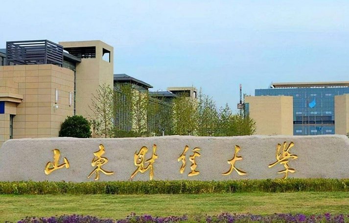山东财经大学2021年录取分数线