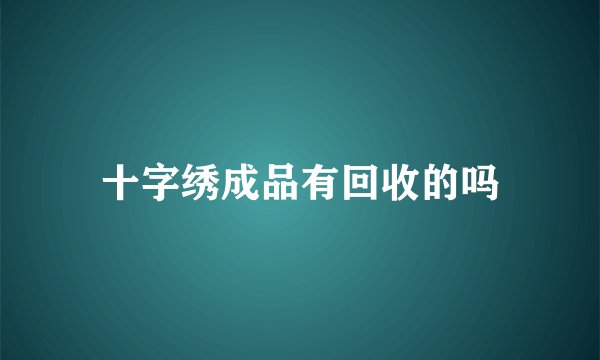 十字绣成品有回收的吗