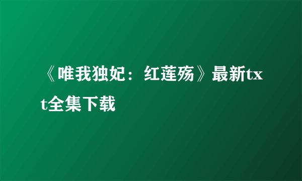 《唯我独妃：红莲殇》最新txt全集下载