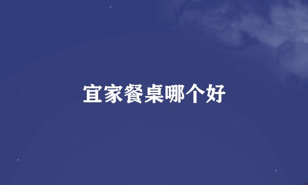 宜家餐桌哪个好